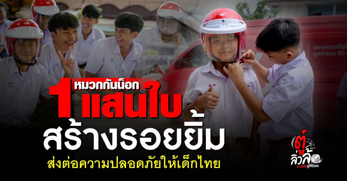 ไทยฮอนด้า แจกหมวกกันน็อก 112,440 ใบครบ 77 จังหวัดส่งเสริมเด็กไทยขับขี่ปลอดภัย