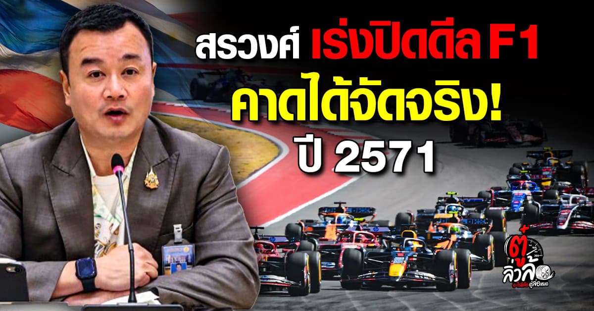 ไทยเร่งปิดดีลจัด F1 ปี 2571 “สรวงศ์” ยันทันสิ้นปีนี้