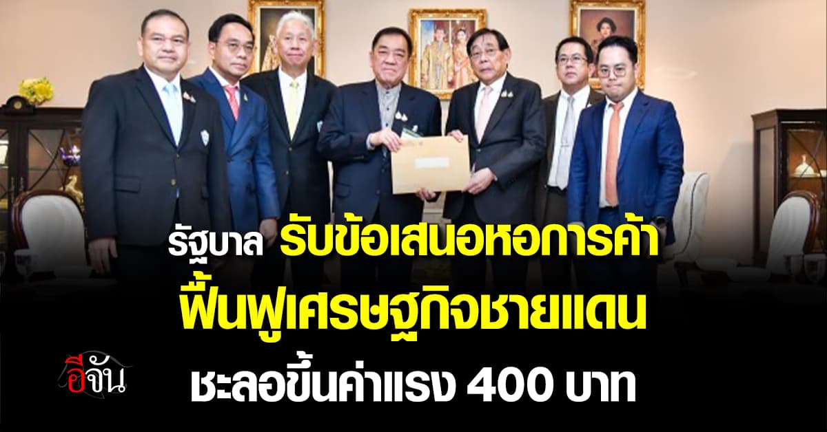 “พิชัย” รับข้อเสนอหอการค้าฟื้นฟูชายแดนไทย-กัมพูชา เน้นแรงงาน-ภาษี-สินเชื่อ