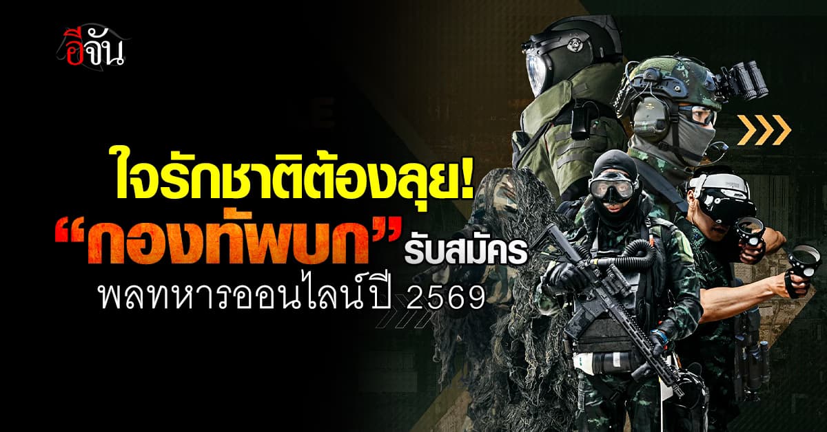 “กองทัพบก”เปิดรับสมัครพลทหารออนไลน์ประจำปี 2569  