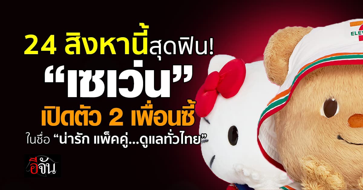 ชวนฟินทั่วไทย! “เซเว่น” เปิดตัว 2 สาวคู่ใหม่ ส่งต่อรอยยิ้มให้ทุกคน  