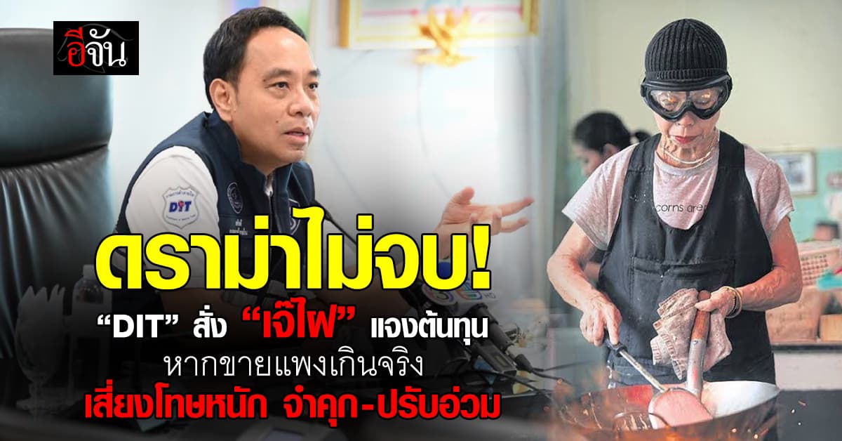 ดราม่าไม่จบ! “ไข่เจียวปูเจ๊ไฝ” DIT ลุยสอบต้นทุน หากขายแพงเกินจริง เสี่ยงโทษหนัก