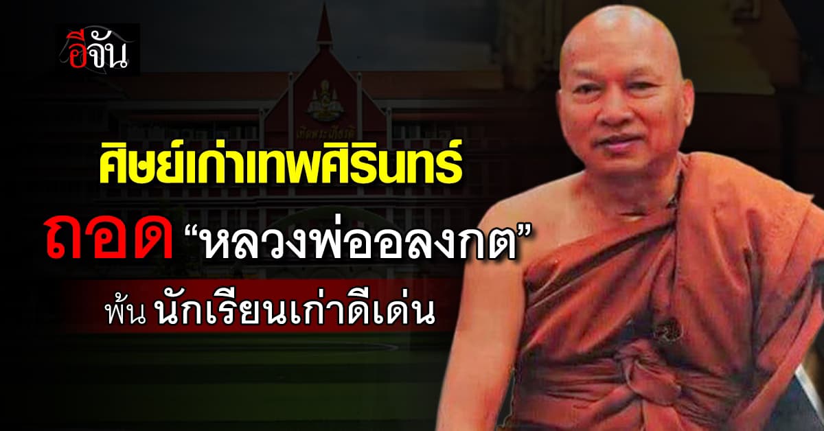 ศิษย์เก่าเทพศิรินทร์ ปลด “หลวงพ่ออลงกต” พ้นนักเรียนเก่าดีเด่น