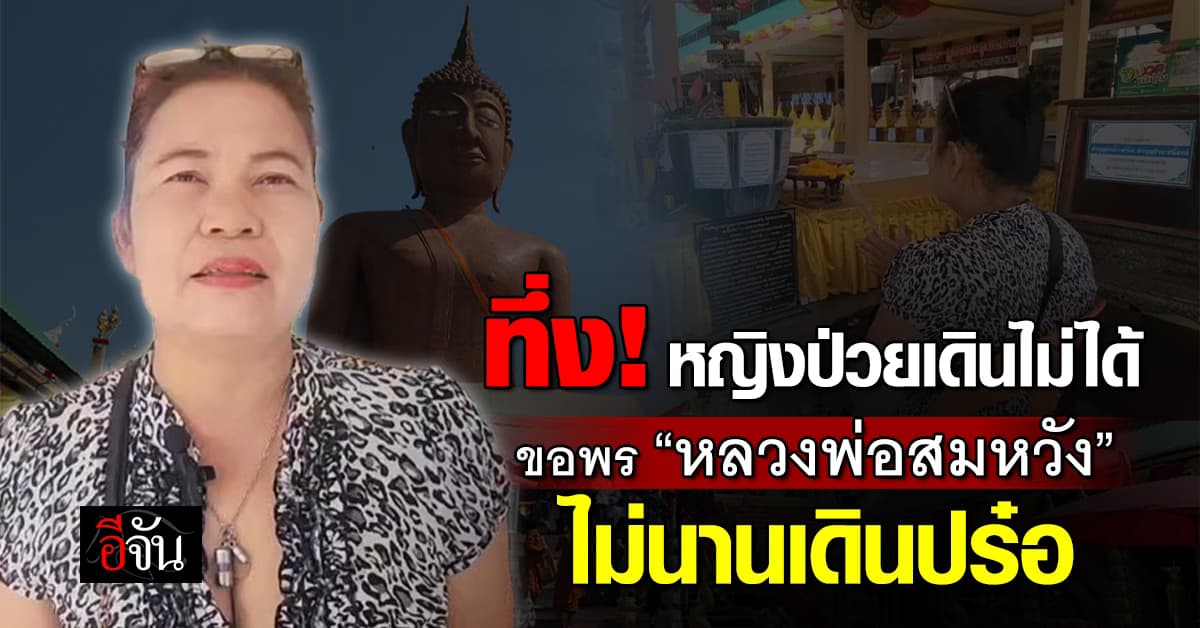 ทึ่ง! หญิงป่วยเดินไม่ได้ ขอพร “หลวงพ่อสมหวัง” ไม่นานเดินปร๋อ 