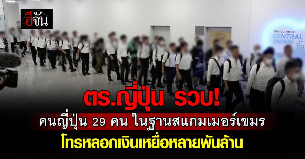 คนญี่ปุ่น 29 คนเเก๊งสแกมเมอร์ในเขมร ถูกบุกจับคาฐาน