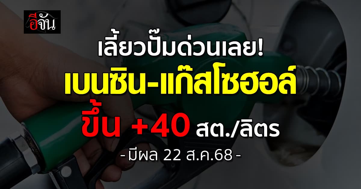 น้ำมันเบนซิน-แก๊สโซฮอล์ ปรับราคาขึ้น 0.40 สต./ลิตร มีผล 22 ส.ค.68
