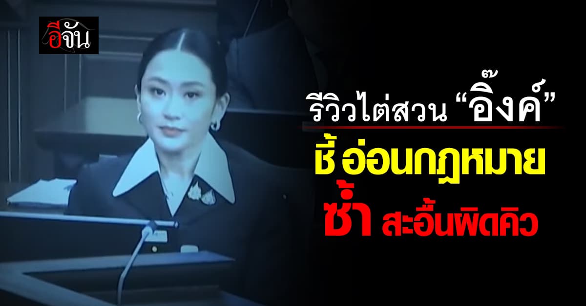 อ.คมสัน รีวิวไต่สวน “อิ๊งค์” ชี้ อ่อนกฎหมายสาหัส