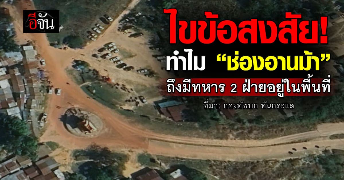 ไขข้อสงสัย! ทำไม “ช่องอานม้า” ถึงมีทหาร 2 ฝ่ายอยู่ในพื้นที่
