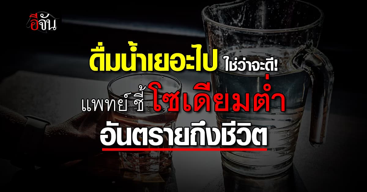 ดื่มน้ำเยอะไป ใช่ว่าจะดี! หมอเจด ชี้ โซเดียมต่ำ อันตรายถึงชีวิต 