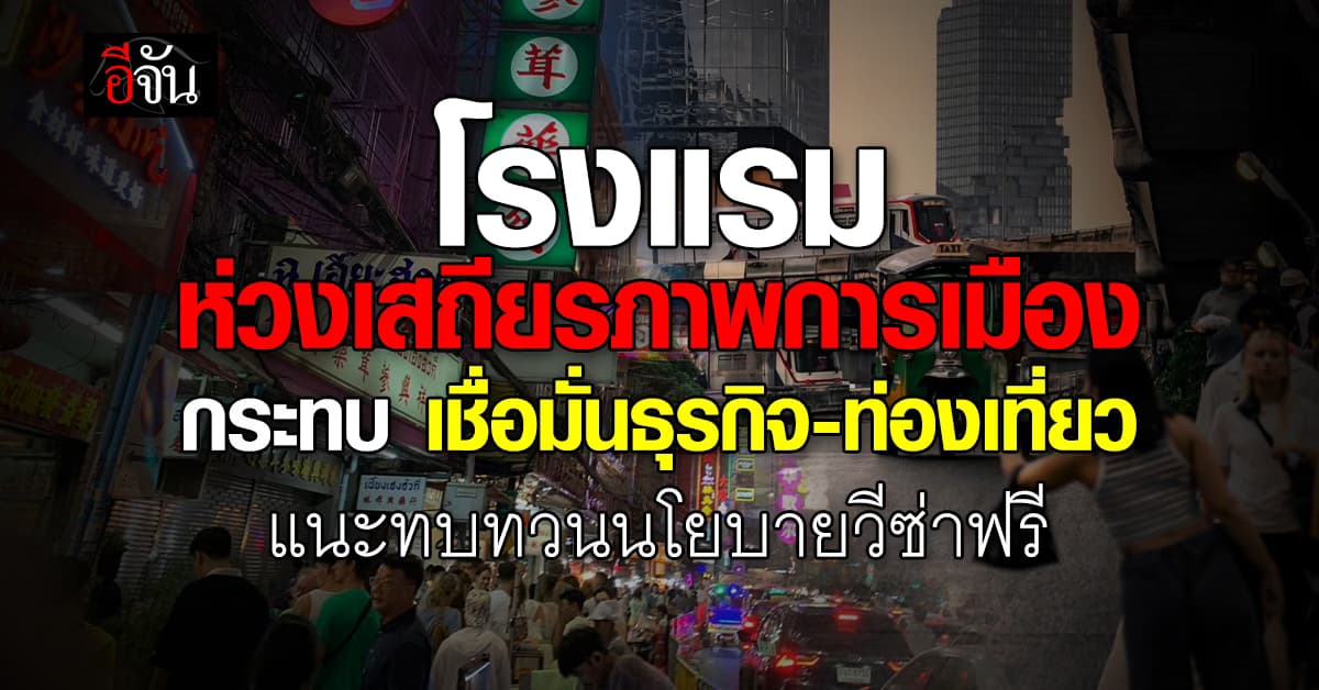 สมาคมโรงแรม ห่วงเสถียรภาพการเมือง กระทบความเชื่อมั่นธุรกิจ-ท่องเที่ยว