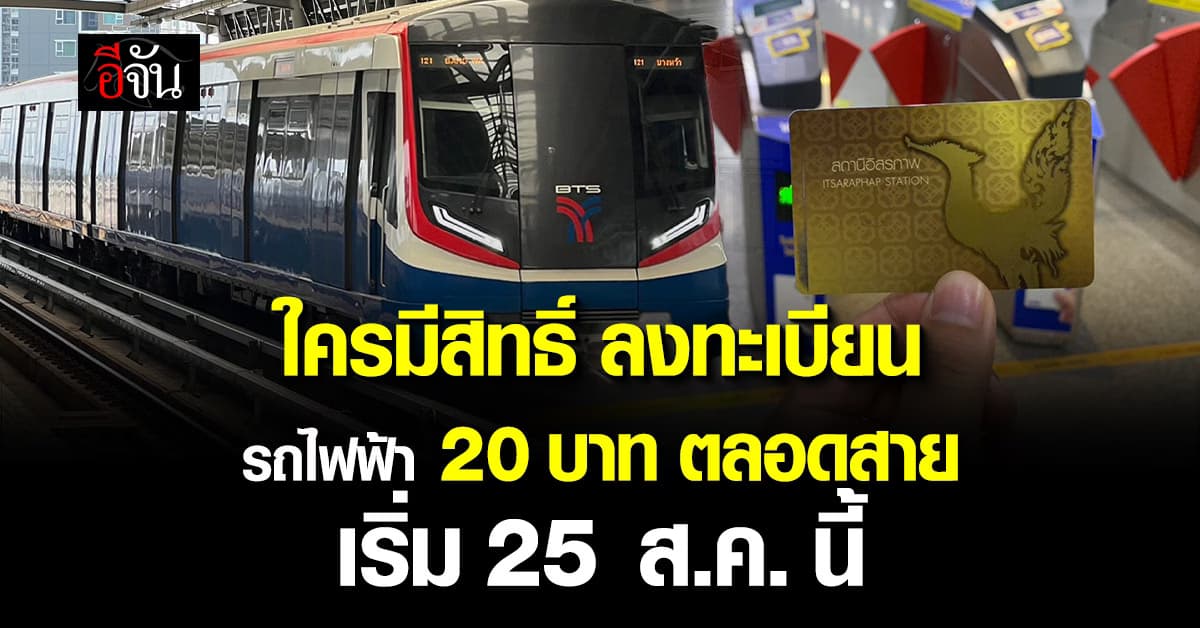 ใครมีสิทธิ์ลงทะเบียน 20 บาท ตลอดสายได้บ้าง