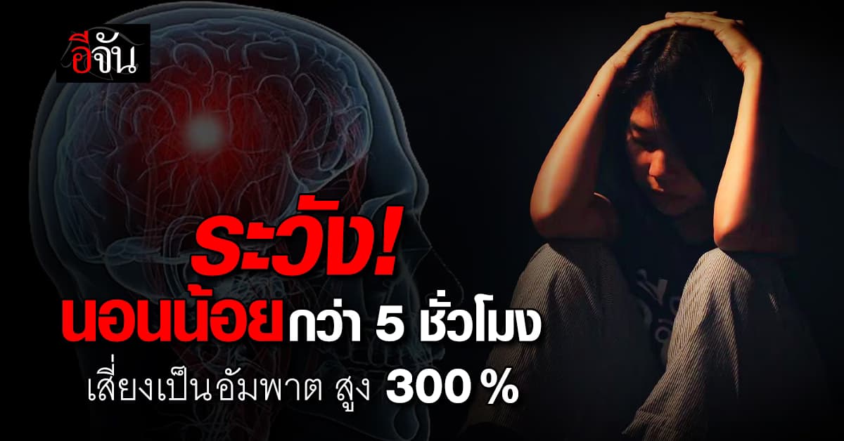 รู้ไว้! นอนน้อยไม่ดีต่อสุขภาพ แถมเสี่ยง “อัมพาต” พุ่งสูงถึง 300% 