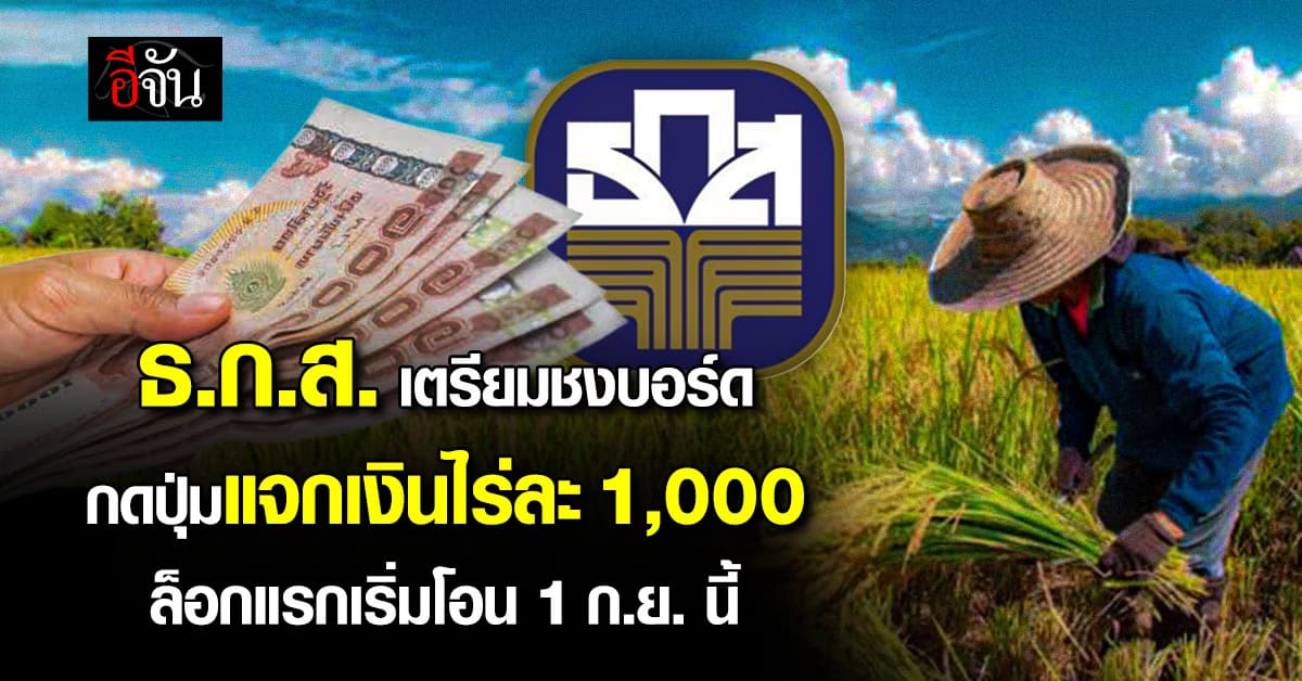 “ฉัตรชัย” เตรียมชงบอร์ด ธ.ก.ส. กดปุ่มแจกเงินไร่ละ 1,000 ช่วยชาวนา 4 ล้านคน