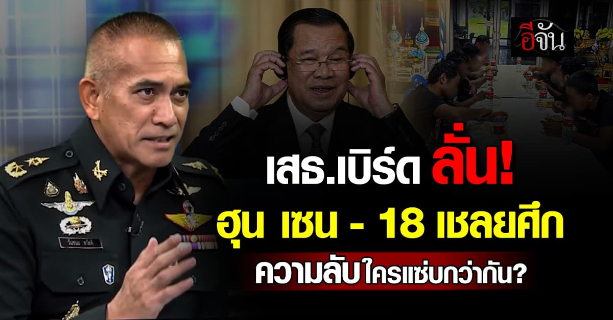 เสธ.เบิร์ด ลั่น “ฮุน เซน – 18 เชลยศึก” ความลับใครแซ่บกว่ากัน