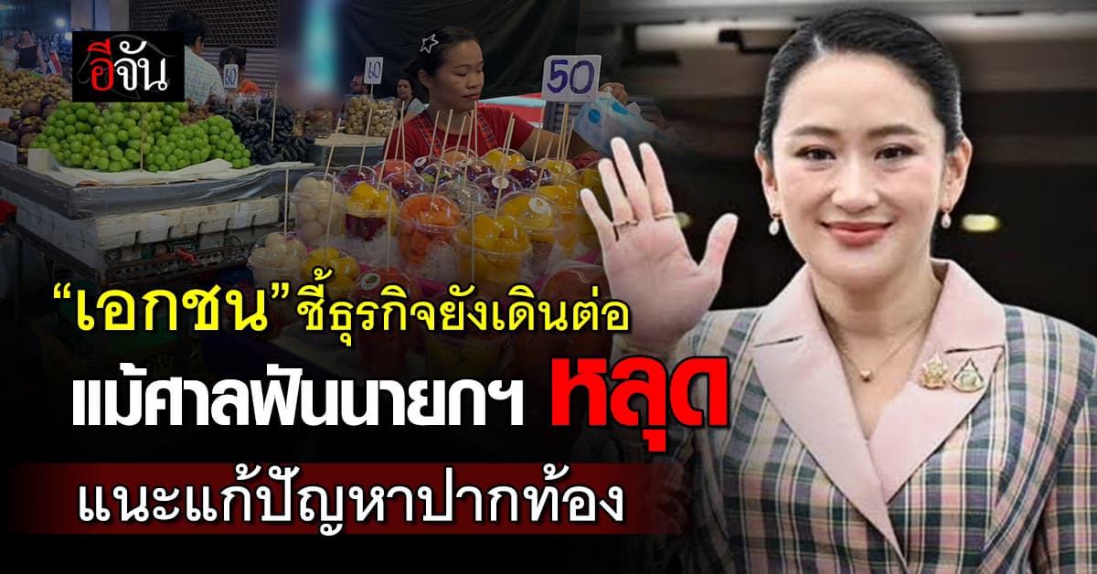 “เอกชน” ชี้ธุรกิจยังเดินต่อ แม้ศาลฟันนายกฯ หลุดตำหแน่ง