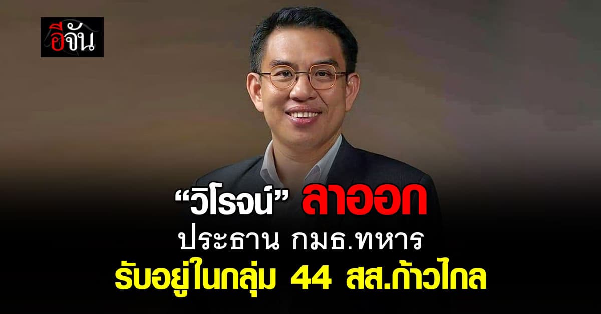 “วิโรจน์” ลาออกจากประธาน กมธ.ทหาร รับอยู่ในกลุ่ม 44 สส.ก้าวไกล 