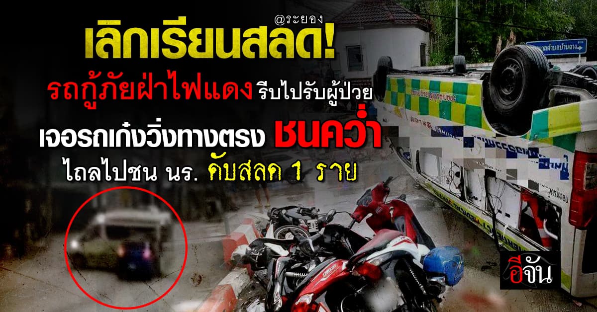 เลิกเรียนสลด! รถกู้ภัย ฝ่าไฟแดง เจอรถเก๋งชนคว่ำ ชนนักเรียน ดับสลด