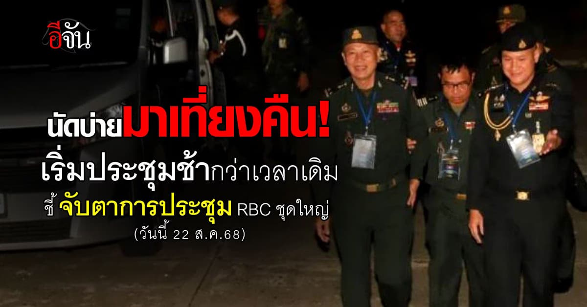 ไม่ล่ม! การประชุม RBC ไทย-เขมร เริ่มตี 1 ลุยคณะใหญ่ต่อสายๆวันนี้