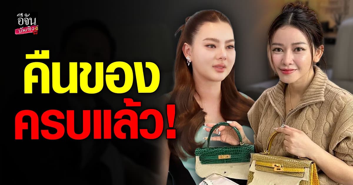 ปิดฉากดราม่า ดิว อริสรา คืนแบรนด์เนมหรูให้ มาดามเมนี่ ครบแล้ว!