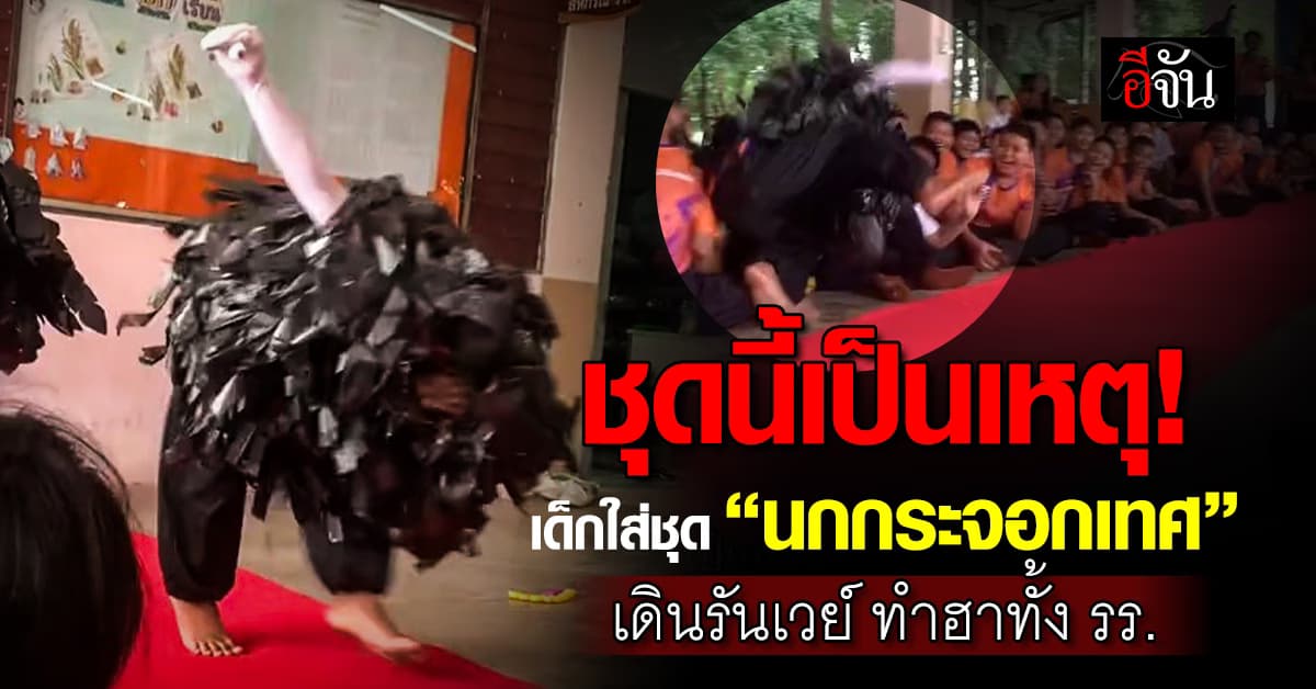 ฮาจัด! เด็กแต่งชุด “นกกระจอกเทศ” วิ่งพรวดชนเพื่อน 