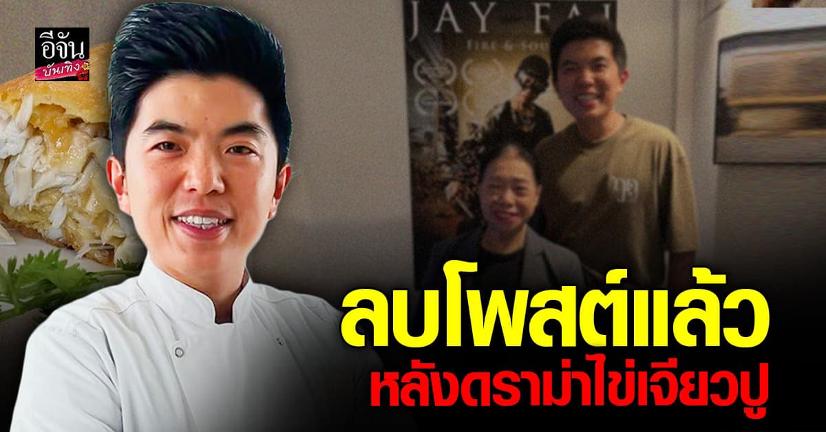 ดราม่าไข่เจียวปูสะเทือนโซเชียล! เชฟต้นออกมาปกป้องเจ๊ไฝ ก่อนลบโพสต์ทิ้ง
