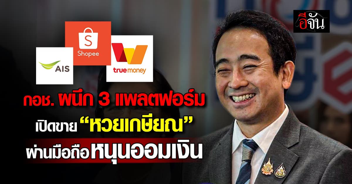 กอช. ผนึก 3 แพลตฟอร์ม เปิดขาย “หวยเกษียณ” ผ่านมือถือ หนุนออมเงิน