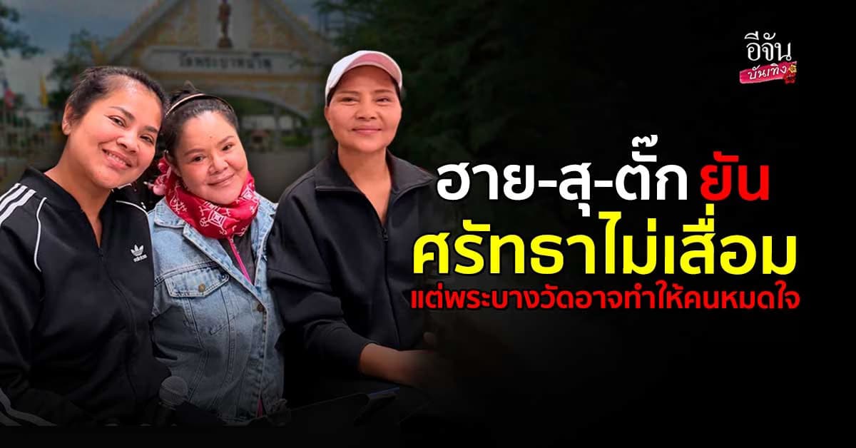 แม่ฮาย,แม่ตั๊ก และแม่สุนารี เปิดใจ รับเคยทำบุญกับ วัดพระบาทน้ำพุ