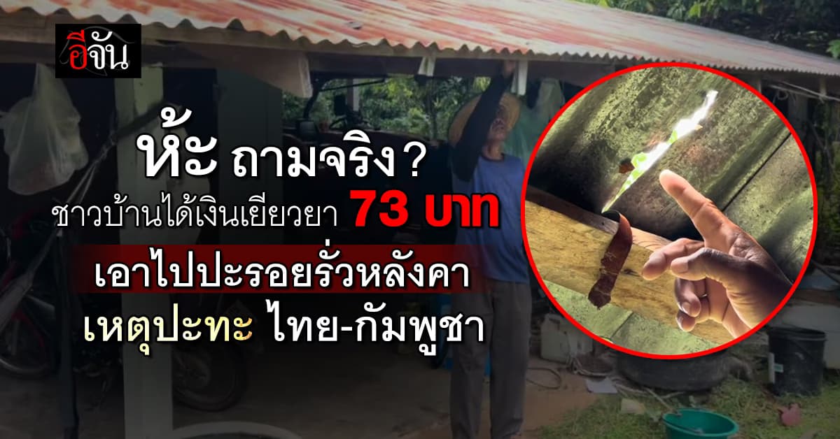 เหมาะสมไหม ? ชาวบ้านได้เงินเยียวยา 73 บาท จากเหตุปะทะไทย-กัมพูชา
