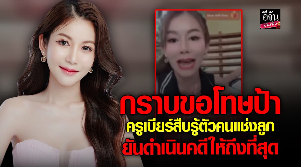 ครูเบียร์ นุติยา กราบขอโทษป้า หลังรู้ว่าโดนปลอมแอคเคาท์ เข้ามาแช่งลูก