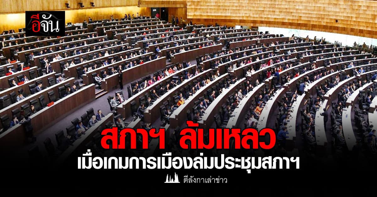 สภาฯ ล้มเหลว เมื่อเกมการเมืองล่มประชุมสภาฯ