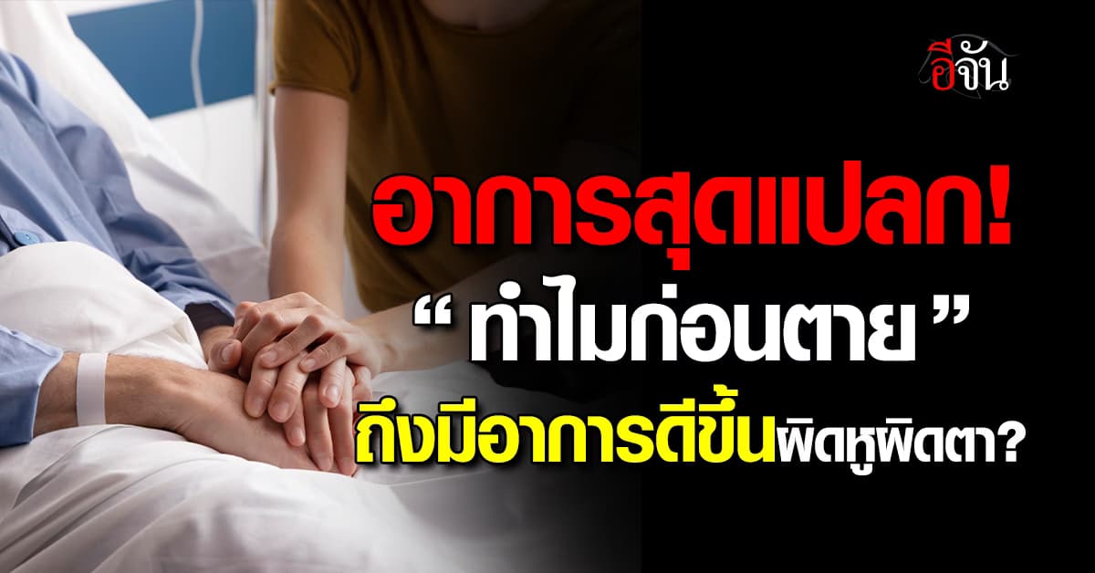 ทำไม?“เฮือกสุดท้ายของชีวิต กลับมีสัญญาณอาการดีขึ้น”