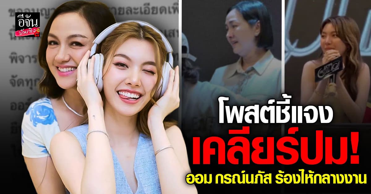 แม่ก้อย นฤมล โพสต์ขอโทษชี้แจงปม ออม กรณ์นภัส ร่ำไห้กลาง งานแฟนไซน์