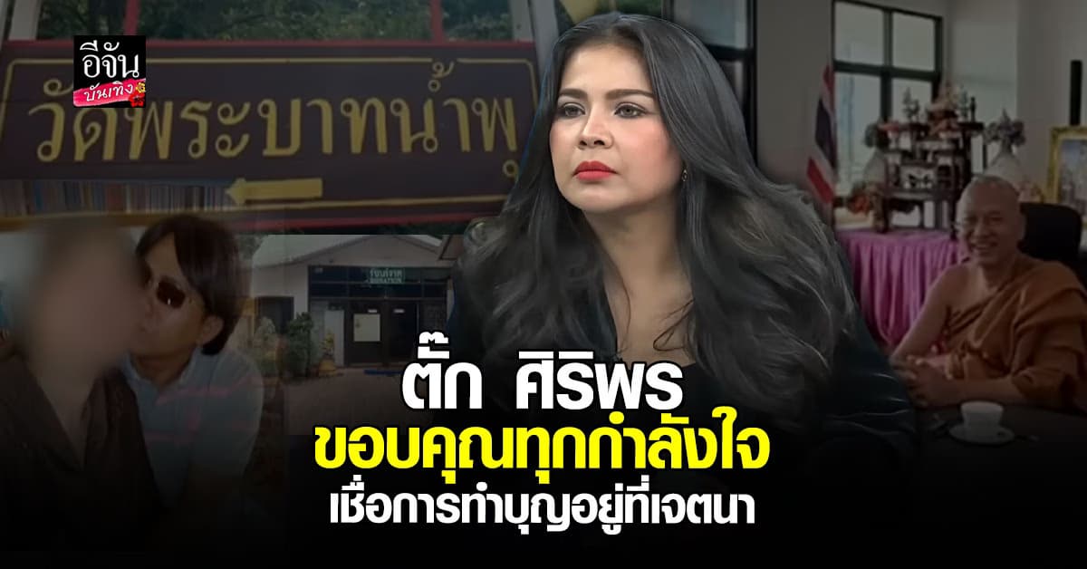 ตั๊ก ศิริพร เปิดใจหลังโหนกระแส ยอมรับเสียใจบ้าง แต่ย้ำชัด…ทำบุญอยู่ที่เจตนา