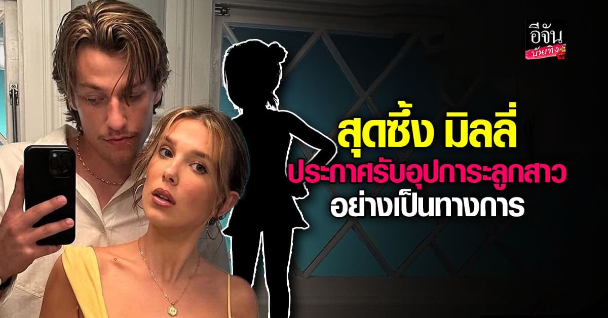 มิลลี่ บ็อบบี บราวน์ ประกาศข่าวดี อุปการะลูกสาว