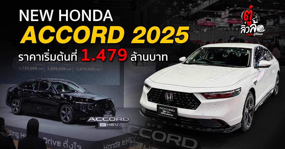 Honda Accord e:HEV 2025 ปรับโฉมใหม่! เริ่ม 1.479 ล้านบาท