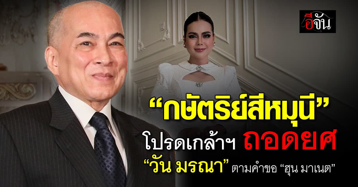 ด่วน! “กษัตริย์สีหมุนี” โปรดเกล้าฯ ถอดยศ “วัน มรณา”