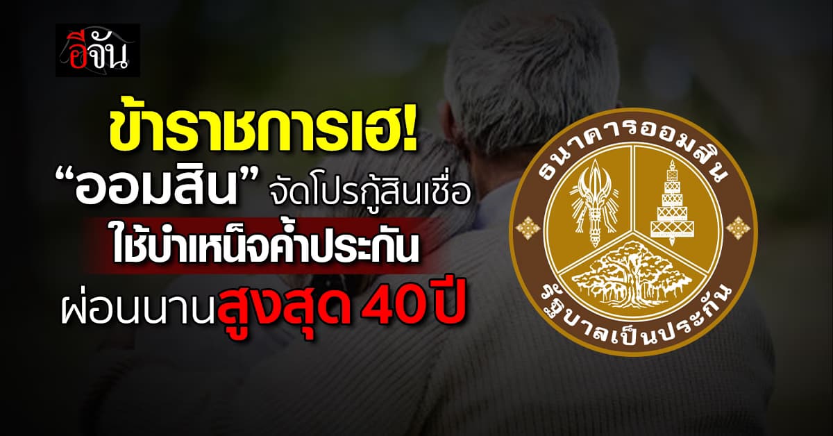 ออมสิน จัดโปรกู้สินเชื่อข้าราชการ ใช้บำเหน็จค้ำประกัน