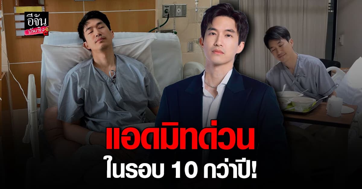 ไผ่ พาทิศ โอด! ทรมานมาก หลังป่วยจนต้องแอดมิทด่วนในรอบ 10 ปี