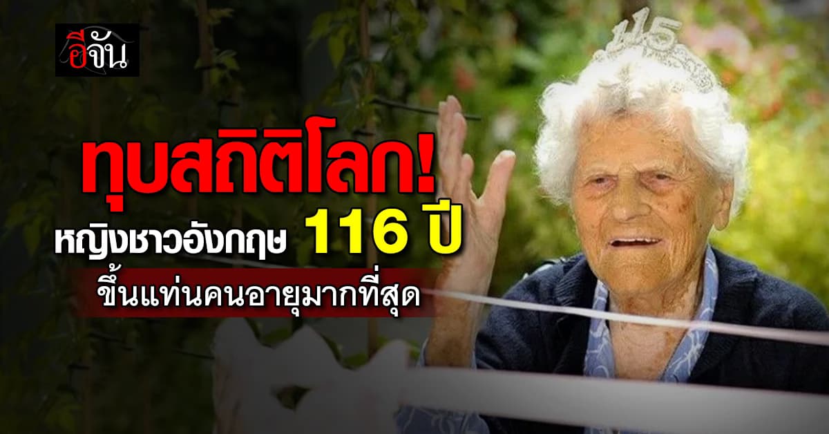 “เอเธล คาเตอร์แฮม” หญิงชาวอังกฤษวัย 116 ปี ฉลองวันเกิดพร้อมทุบสถิติคนอายุมากที่สุดในโลก 