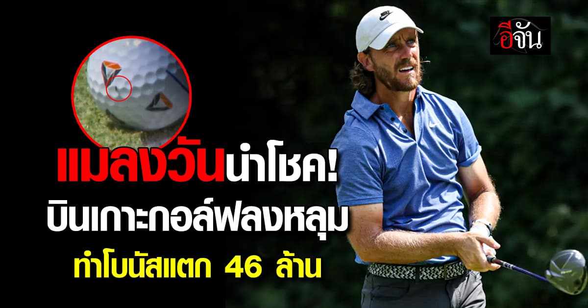 แมลงวันบินเกาะกอล์ฟจนลงหลุม โบนัสแตก 46 ล้าน