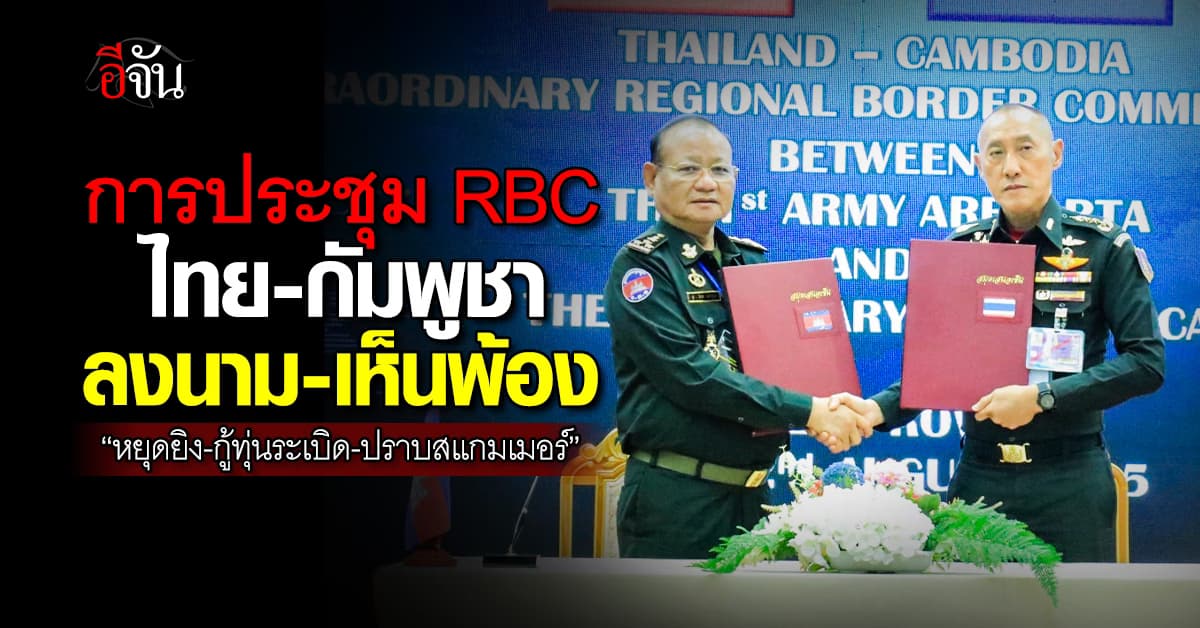 ด่วน! ไทย-กัมพูชา ลงนาม-เห็นพ้องข้อตกลง ในการประชุม RBC