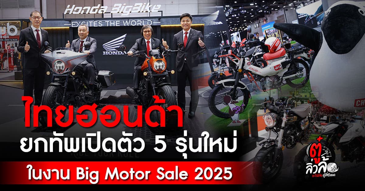 ไทยฮอนด้า เปิดตัว 5 รุ่นใหม่ สุดจ๊าบในงาน Big Motor Sale 2025