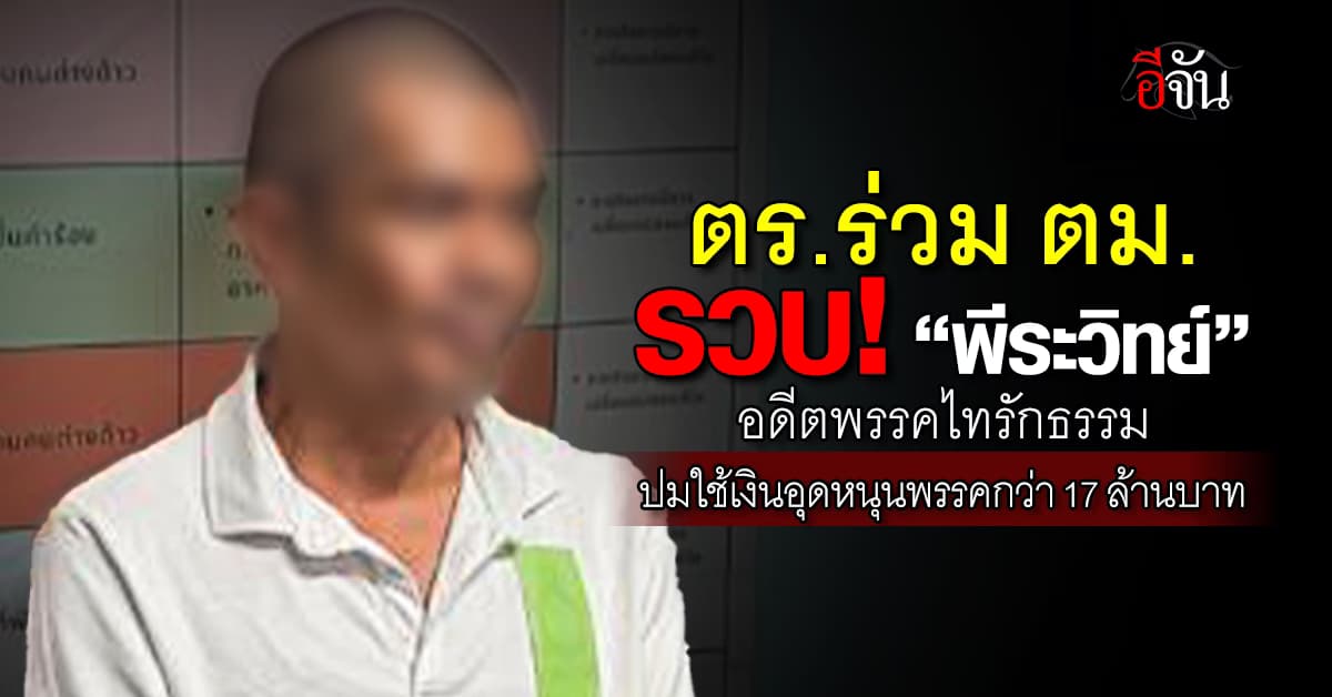 ตร. รวบอดีตหัวหน้าพรรคไทรักธรรม หลังหนีคดีไปอยู่ที่ สปป.ลาว