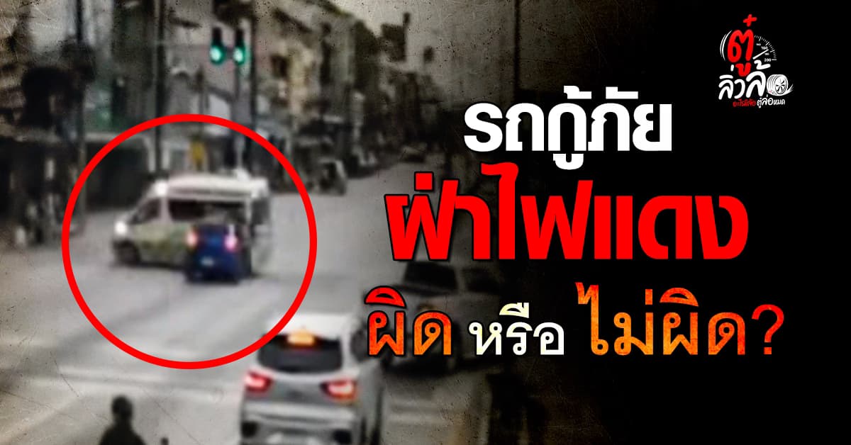 รถกู้ภัยฝ่าไฟแดง ผิดกฎหมายหรือไม่? ไขข้อกฎหมายตามจริง!