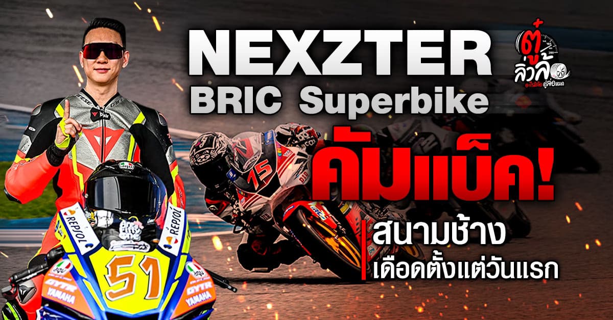 NEXZTER BRIC Superbike 2025 สนามช้างเดือด! “อภิวัฒน์-นทีธาร” กดเวลานำวันแรก