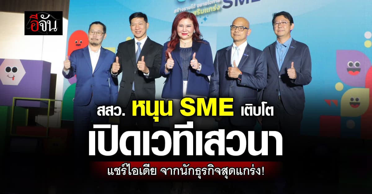 ธุรกิจไทยต้องแกร่ง ! สสว.ดึงนักธุรกิจ แชร์ไอเดียสุดเจ๋ง พร้อมหนุน SME ไทยให้เติบโต