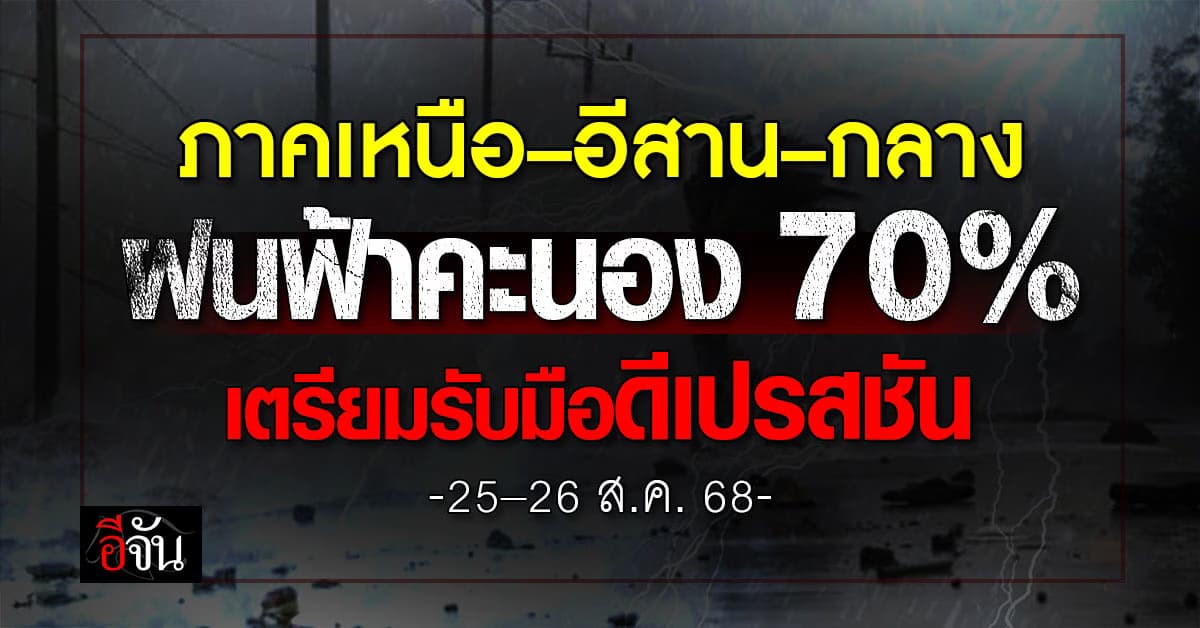 ภาคเหนือ–อีสาน–กลาง ฝนฟ้าคะนอง 70% ไทยเตรียมรับมือดีเปรสชัน