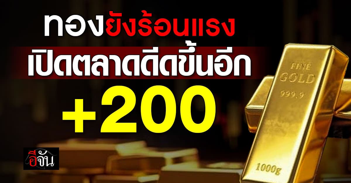 ทองเปิดตลาดเช้านี้ ดีดตัวขึ้น 200 บาท