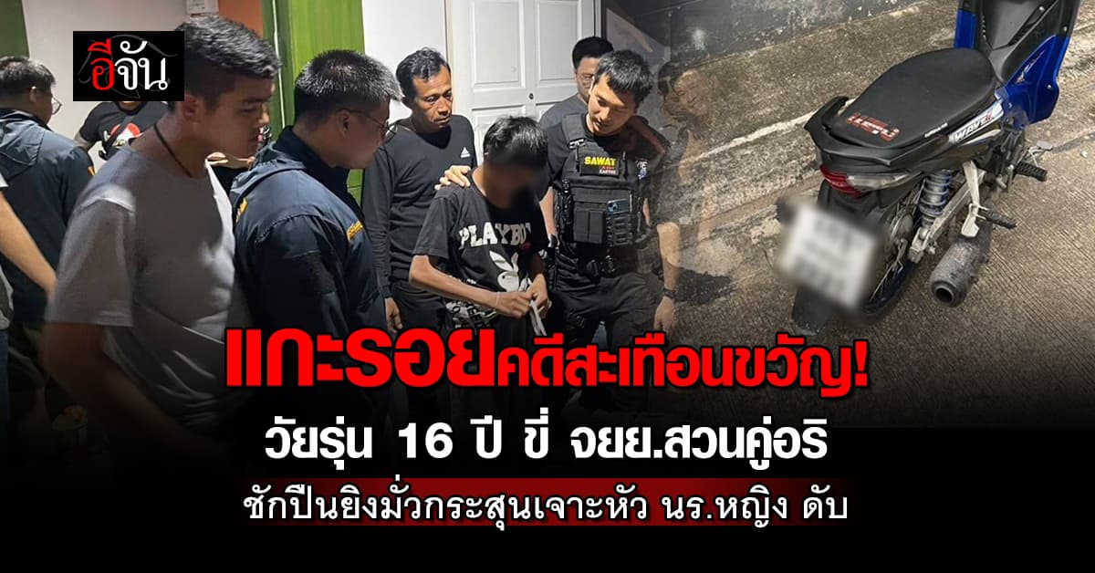 ไม่รอด! วัยรุ่น 16 ปี ขี่ จยย. สวนคู่อริ ชักปืนยิงมั่วกระสุนเจาะหัว นร.หญิงดับ