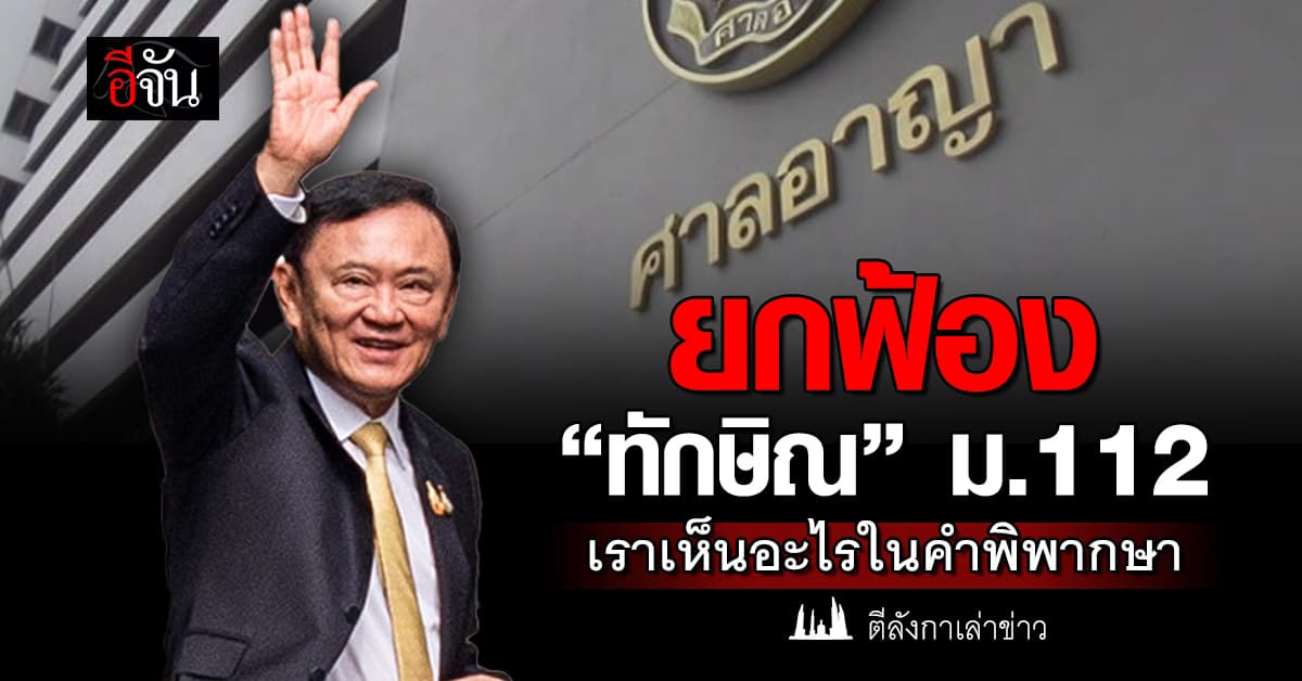 ยกฟ้อง “ทักษิณ” ม.112 เราเห็นอะไรในคำพิพากษา